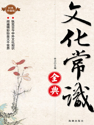 cover image of 文化常识全典